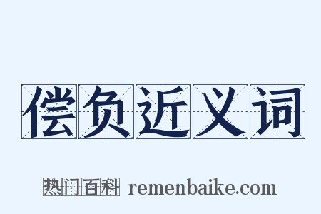 偿负近义词是什么意思的图片